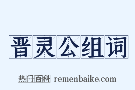 晋灵公组词是什么意思的图片